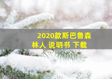 2020款斯巴鲁森林人 说明书 下载